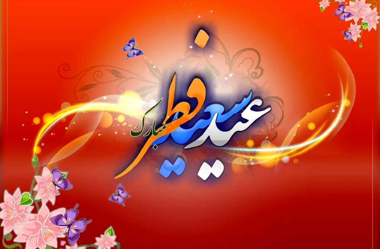 عید سعید فطر بر همگان مبارک باد. با آرزوی قبولی طاعات و عبادات